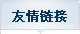 友情链接